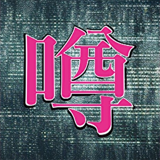 奇妙な噂 / awesome のジャケット写真